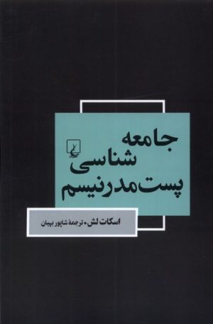 کتاب جامعه شناسی پست مدرنیسم | انتشارات ققنوس