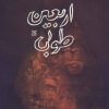 کتاب اربعین طوبی | انتشارات جمکران