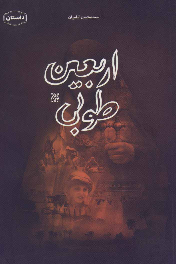 کتاب اربعین طوبی | انتشارات جمکران