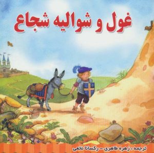 کتاب غول و شوالیه شجاع | انتشارات شهرآب