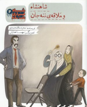 کتاب شاه فراری شده (4) شاهنشاه و ملاقه ی ننه جان | انتشارات به نشر