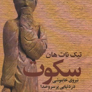 کتاب سکوت | انتشارات علم