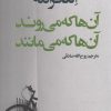 کتاب آن ها که می روند و آن ها که می مانند | انتشارات در دانش بهمن