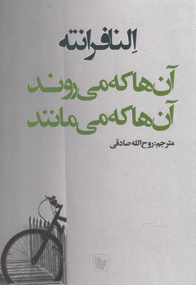 کتاب آن ها که می روند و آن ها که می مانند | انتشارات در دانش بهمن