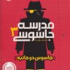 کتاب مدرسه جاسوسی 3 | انتشارات پرتقال