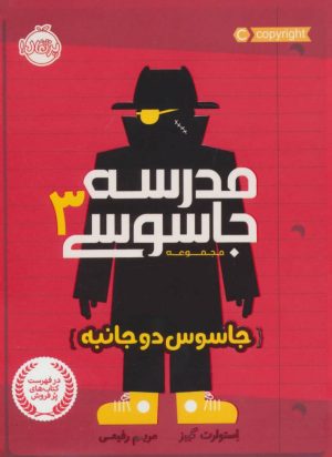 کتاب مدرسه جاسوسی 3 | انتشارات پرتقال