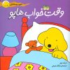 کتاب وقت خواب هاپو | انتشارات افق