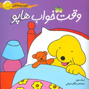 کتاب وقت خواب هاپو | انتشارات افق