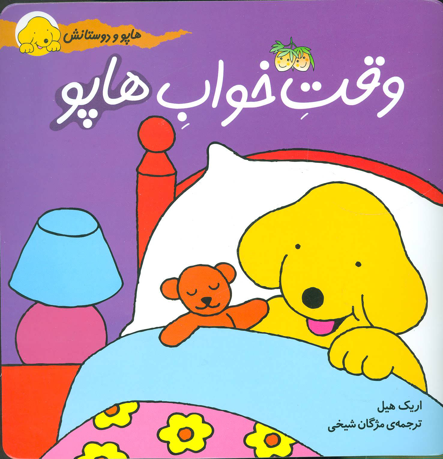 کتاب وقت خواب هاپو | انتشارات افق