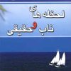 کتاب لحظه های ناب و حقیقی | انتشارات نسل نواندیش