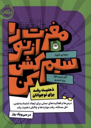 کتاب مغزت را از نو سیم کشی کن | انتشارات پرتقال