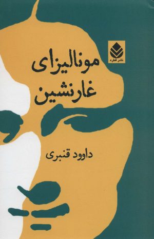 کتاب مونالیزای غارنشین | انتشارات قطره