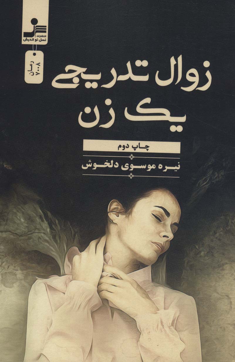 کتاب زوال تدریجی یک زن | انتشارات نسل نواندیش