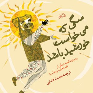 کتاب سگی که می خواست خورشید باشد | انتشارات نیستان