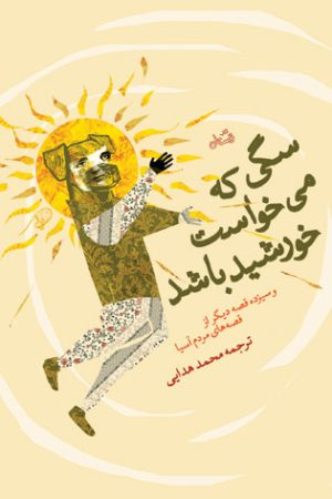 کتاب سگی که می خواست خورشید باشد | انتشارات نیستان