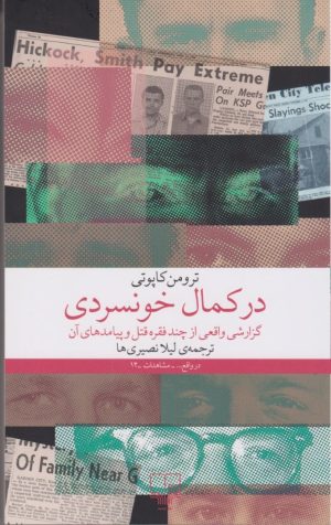 کتاب در کمال خونسردی | انتشارات نشر چشمه