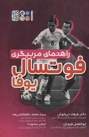 کتاب راهنمای مربیگری فوتسال یوفا | انتشارات حتمی