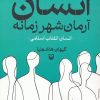 کتاب انسان آرمان شهر زمانه | انتشارات سوره مهر