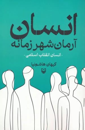 کتاب انسان آرمان شهر زمانه | انتشارات سوره مهر