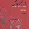کتاب قدر مجموعه گل | انتشارات فرزان روز