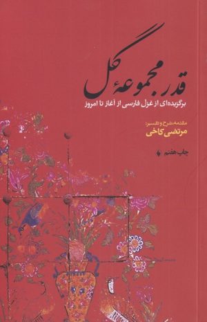 کتاب قدر مجموعه گل | انتشارات فرزان روز