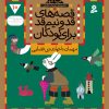 کتاب قصه های قد و نیم قد برای کودکان 10 | انتشارات قدیانی