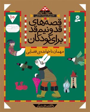 کتاب قصه های قد و نیم قد برای کودکان 10 | انتشارات قدیانی