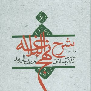 کتاب شرح نهج البلاغه 7 (زرکوب) | انتشارات نیستان