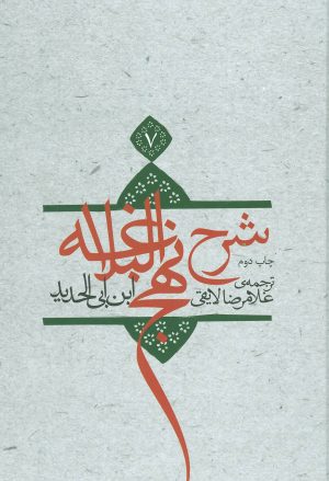 کتاب شرح نهج البلاغه 7 (زرکوب) | انتشارات نیستان