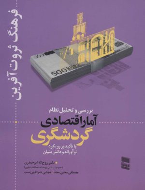 کتاب بررسی و تحلیل نظام آمار اقتصادی گردشگری | انتشارات رسا