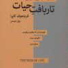کتاب تار بافت حیات | انتشارات بهجت