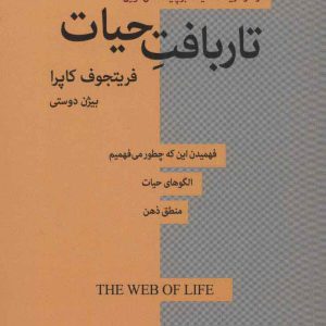 کتاب تار بافت حیات | انتشارات بهجت