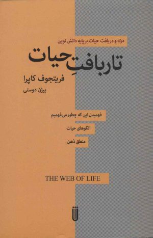 کتاب تار بافت حیات | انتشارات بهجت