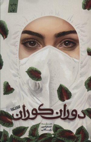 کتاب دوران کوران | انتشارات کتابستان معرفت