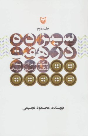 کتاب سیزده در هفت 2 | انتشارات سوره مهر