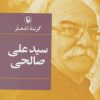 کتاب گزینه اشعار سیدعلی صالحی (زرکوب) | انتشارات مروارید