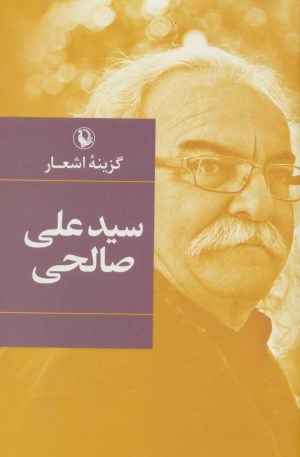 کتاب گزینه اشعار سیدعلی صالحی (زرکوب) | انتشارات مروارید