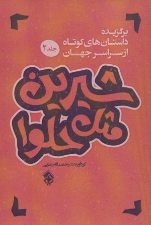 کتاب شیرین مثل حلوا (جلد 2) | انتشارات پل