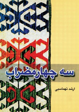 کتاب سه چهارمضراب | انتشارات موسسه فرهنگی و هنری ماهور