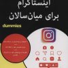 کتاب اینستاگرام برای میان سالان | انتشارات آوند دانش