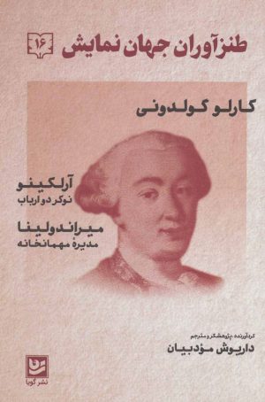 کتاب طنزآوران جهان نمایش 16 | انتشارات نشر گویا