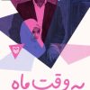 کتاب به وقت ماه : بر اساس زندگی سردار شهید ذاکر حیدری | انتشارات سوره مهر