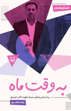 کتاب به وقت ماه : بر اساس زندگی سردار شهید ذاکر حیدری | انتشارات سوره مهر