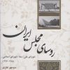 کتاب روسای مجلس ایران | انتشارات کویر