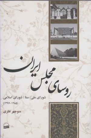 کتاب روسای مجلس ایران | انتشارات کویر