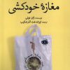 کتاب مغازه خودکشی | انتشارات آرادمان