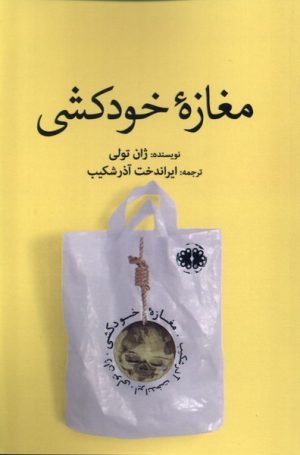 کتاب مغازه خودکشی | انتشارات آرادمان