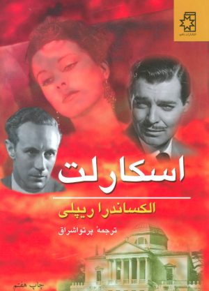 کتاب اسکارلت - 2 جلدی | انتشارات ناهید