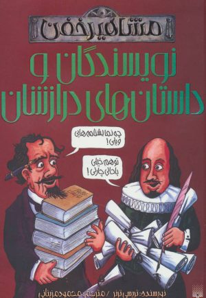 کتاب نویسندگان و داستان های درازشان | انتشارات پیدایش