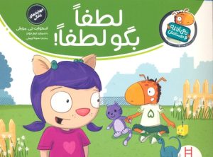 کتاب لطفا بگو لطفا | انتشارات فنی ایران نردبان